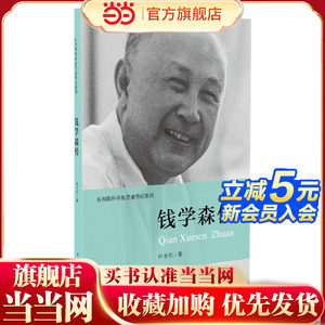 当当网钱学森传记/共和国科学拓荒者传记系列叶永烈著;伍献军丛书主编著历史书籍畅销书中国通史类中国青年出版社正版书籍