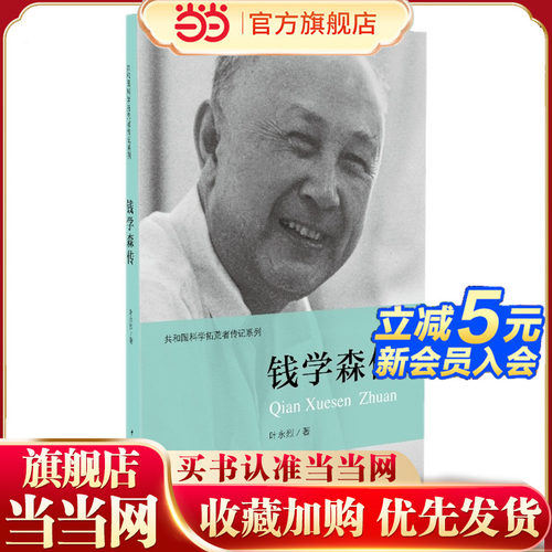 当当网 钱学森传记/共和国科学拓荒者传记系列 叶永烈 著;伍献军 丛书主编 著 历史书籍 畅销书中国通史类 中国青年出版社正版书籍