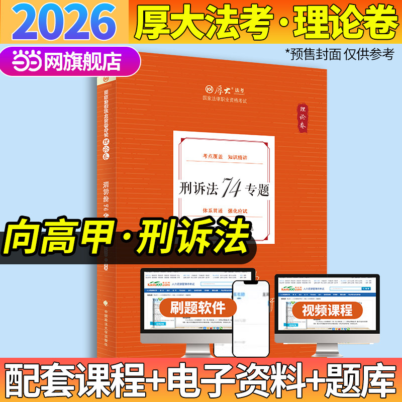 厚大法考2026 向高甲理论卷·刑诉法74专题 法律资格职业考试客观题教材讲义 司法考试