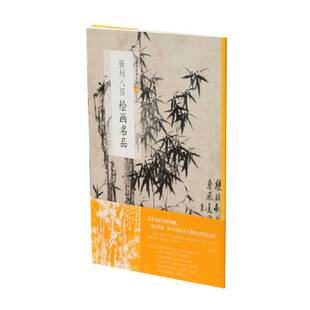 当当网 扬州八怪绘画名品 上海书画出版社 正版书籍