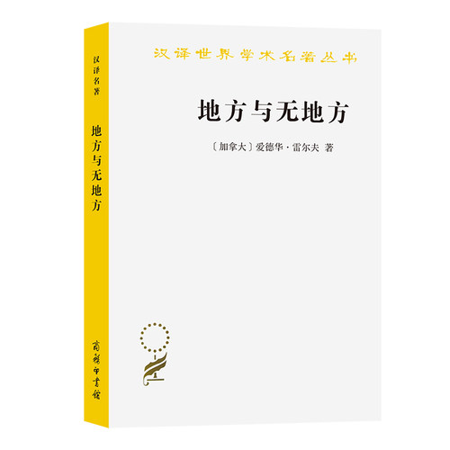 当当网 地方与无地方(汉译名著本19) [加拿大]爱德华·雷尔夫 著 商务印书馆 正版书籍