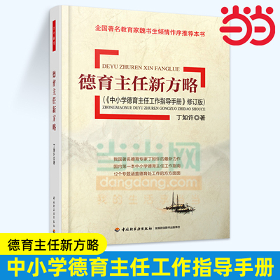 当当万千教育.德育主任新方略 中小学德育主任工作指导手册 修订版 丁如许 中小学教师用书 班主任管理
