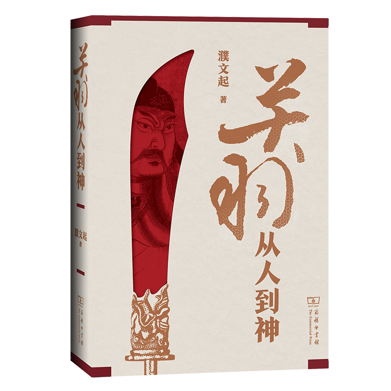当当网 关羽——从人到神 濮文起 著 商务印书馆 正版书籍