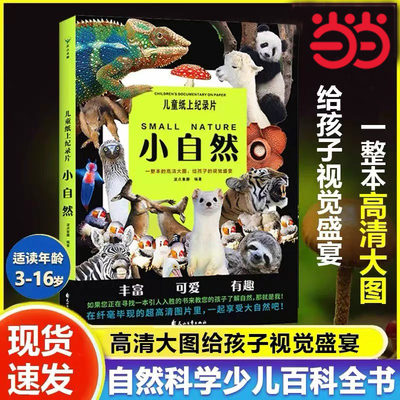 当当童书 儿童纸上纪录片小自然 6-7-8-9-10-11岁儿童一二三四年级科普百科高清大图少儿绘本百科全书课外读物绘本漫画 磨铁出品