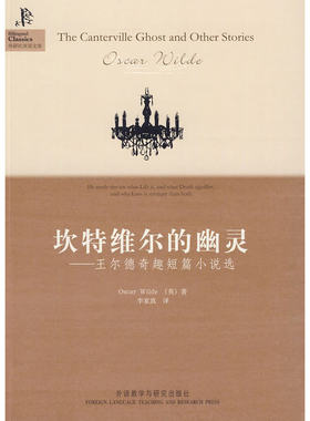 坎特维尔的幽灵－王尔德奇趣短篇小说选(外研社双语读库)——出自与萧伯纳齐名的才子，与安徒生齐名的作家