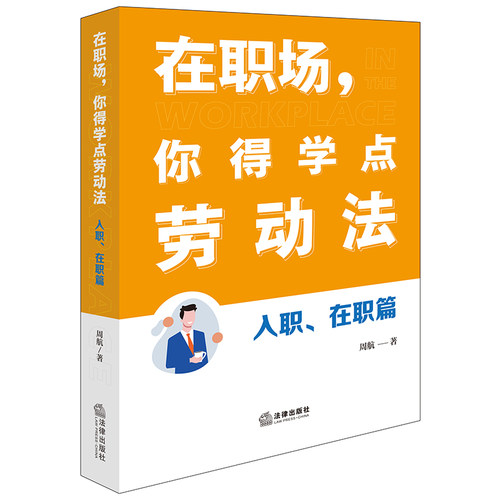 在职场，你得学点劳动法：入职、在职篇