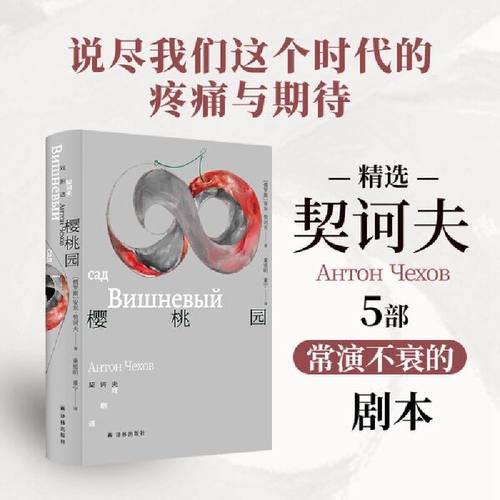 樱桃园：契诃夫戏剧选（套子里的人：契诃夫文集）童道明译本，注释详尽。收录《三姐妹》、《樱桃园》、《海鸥》、《万尼亚舅舅