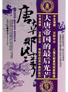 当当网 唐朝那些事儿 陆 帝国落日卷 冬雪心境 工人出版社 正版书籍