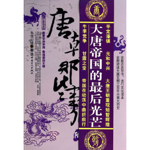 帝国落日卷 冬雪心境 工人出版 当当网 正版 陆 社 书籍 唐朝那些事儿