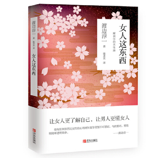 女人这东西 正版 渡边淳一 社 书籍 青岛出版 当当网