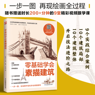 随书附赠200 在临摹中轻松学会素描建筑 分钟9堂视频跟学课 详解3大透视法则 零基础学会素描建筑
