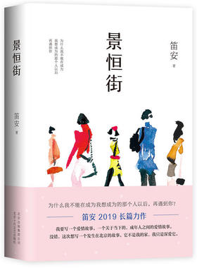 【当当网 正版书籍】景恒街（80后文学领军人物笛安暌违5年，2019长篇转型力作！）