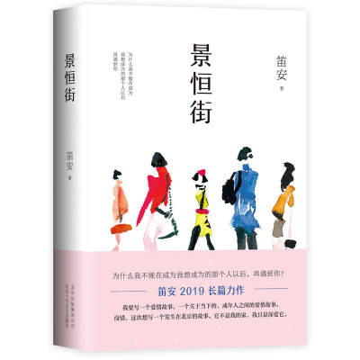 【当当网 正版书籍】景恒街（80后文学领军人物笛安暌违5年，2019长篇转型力作！）