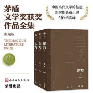 当当网 东方（上中下） 魏巍 人民文学出版社 正版书籍