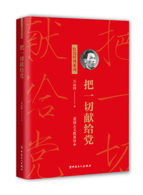 当当网 把一切献给党 吴运铎  重温红色经典 不忘初心 工人出版社经典读物 枪炮制造史 现代文学人物传记故事小说正版畅销书籍