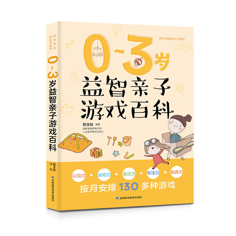 0-3岁益智亲子游戏百科 婴儿护理 饮食喂养 科学早教 育儿贴士，130多个亲子游戏增加亲子感情与信任，开发宝宝智力养成好习惯,书籍/杂志/报纸,育儿百科,淘宝优惠券,粉丝福利购,淘宝优惠卷