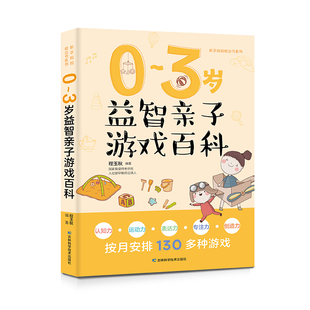 0-3岁益智亲子游戏百科 婴儿护理 饮食喂养 科学早教 育儿贴士，130多个亲子游戏增加亲子感情与信任，开发宝宝智力养成好习惯