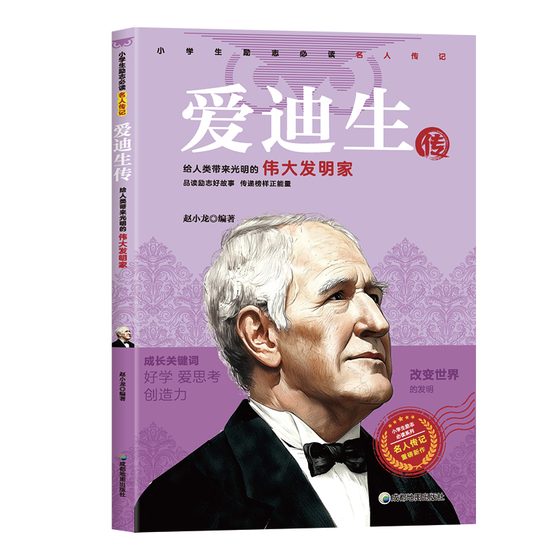 爱迪生传 小学生励志名人传记 青少年版儿童文学读物小学生课外阅读书籍