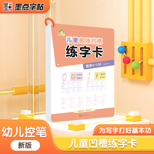 爱德少儿 儿童趣味凹槽练字卡 数字0~100 幼儿园学前班控笔训练儿童幼小衔接3-6岁初学者凹槽练字卡