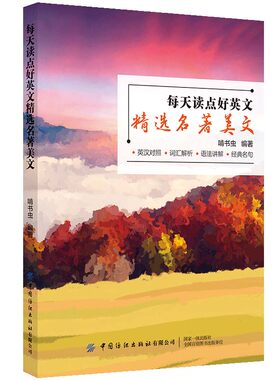 每天读点好英文：精选名著美文