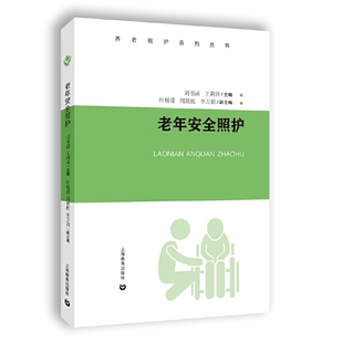 正版 养老照护系列丛书 书籍 老年安全照护 当当网