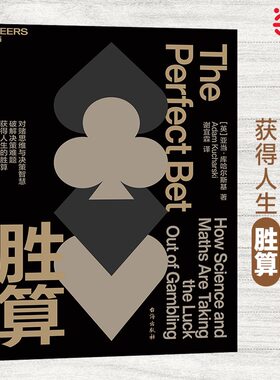 当当网 胜算 [英]亚当·库哈尔斯基 著 对赌思维与决策智慧 破解决策难题 获得人生的胜算 胜算背后的科学 科学理论励志成长书籍