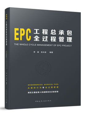 当当网 EPC工程总承包全过程管理 李森  张水波 中国建筑工业出版社 正版书籍