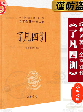 【当当网】了凡四训中华书局经典名著全本全注全译丛书-三全本 张景张松辉译注 解脱一个执念脱胎换骨阅读一本奇 正版书籍