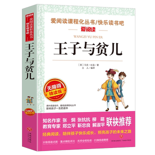 王子与贫儿/爱阅读课程化丛书快乐读书吧中小学课外名著无障碍阅读