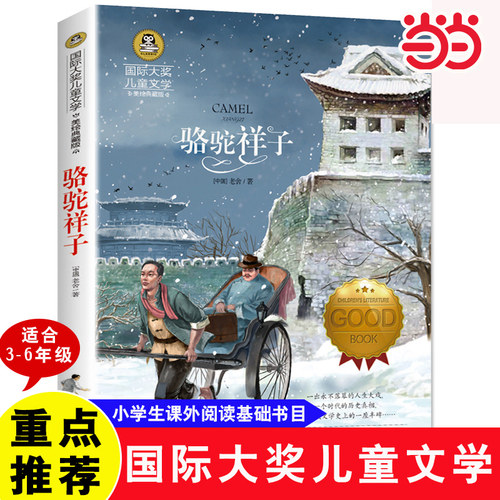 当当正版 骆驼祥子 小学生儿童文学三四五六年级8-9-10-12岁课外阅读书籍青少年世界名著童话故事书彩图美绘版