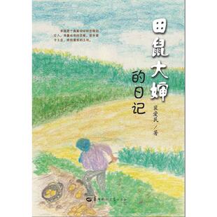 田鼠大婶的日记