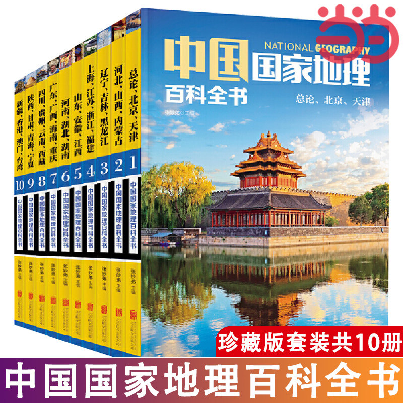 当当网 正版书籍 中国国家地理百科全书 珍藏版 套装共10册 中国地理常识全知道百科全书人文地理总论地理知识城市建设划分百科书怎么样,好用不?