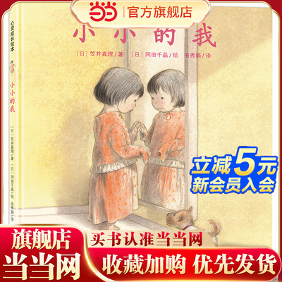 当当网正版童书 小小的我 博洛尼亚插画展入选作家冈田千晶作品（3-6岁）北斗童书