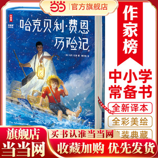 作家榜名著：哈克贝利·费恩历险记（精装彩插珍藏版 收录导读、全彩年表 专为青少年打造 带给孩子受用一生的勇气）