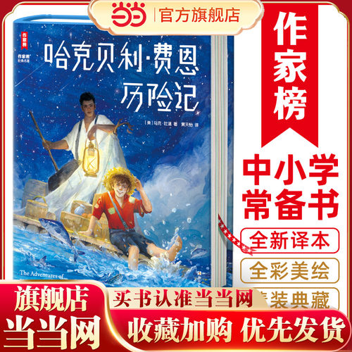 作家榜名著：哈克贝利·费恩历险记（精装彩插珍藏版 收录导读、全彩年表 专为青少年打造 带给孩子受用一生的勇气）