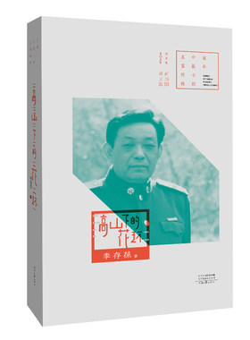 当当网 百年中篇小说名家经典：高山下的花环 李存葆 河南文艺出版社 正版书籍