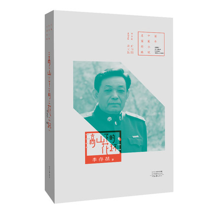 当当网 百年中篇小说名家经典：高山下的花环 李存葆 河南文艺出版社 正版书籍