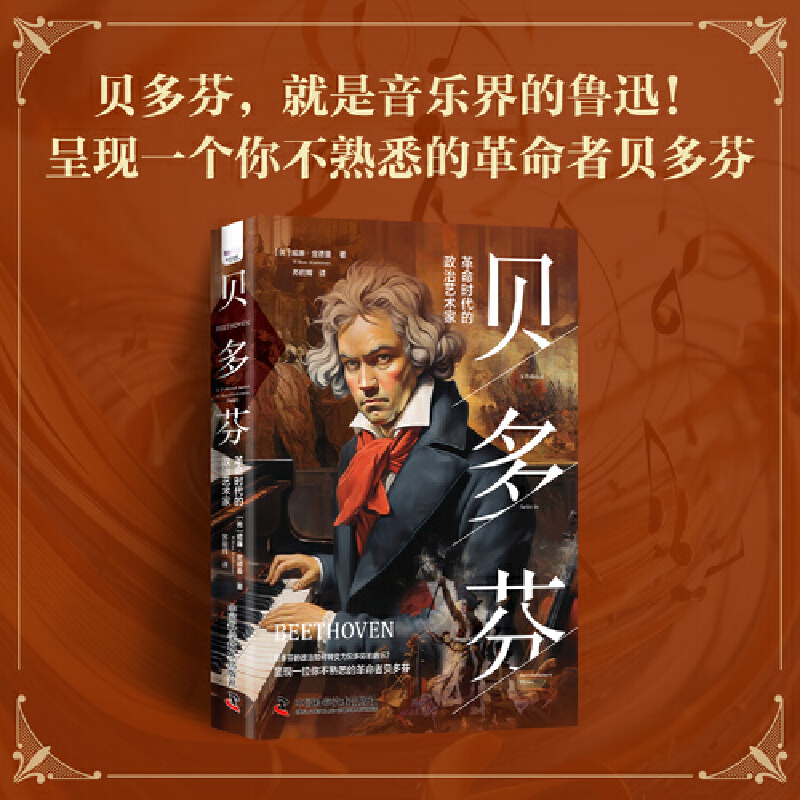 呈现一个你不熟悉的革命者贝多芬。