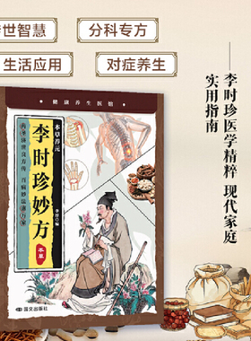 本草养元 李时珍妙方 本草中医治百病常见病自愈疗法中医养生