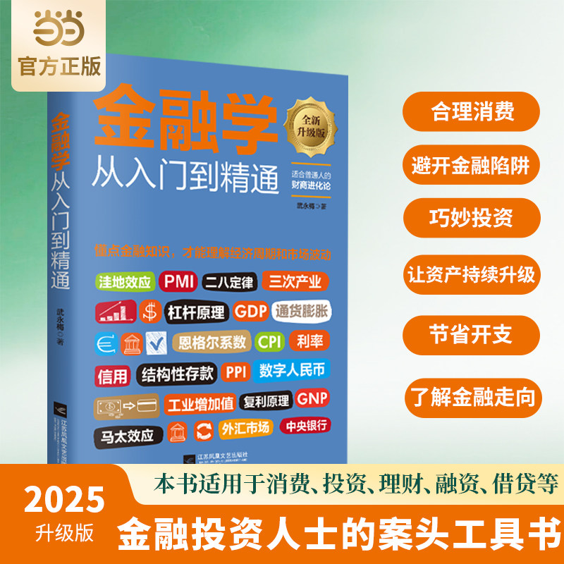 当当网 金融学从入门到精通 升级版 一口气读懂金融常识 助你节省开支合理消费 避开金融陷阱 找到开启富足人生的密码