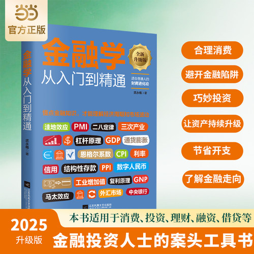 当当网 金融学从入门到精通 升级版 一口气读懂金融常识 助你节省开支合理消费 避开金融陷阱 找到开启富足人生的密码