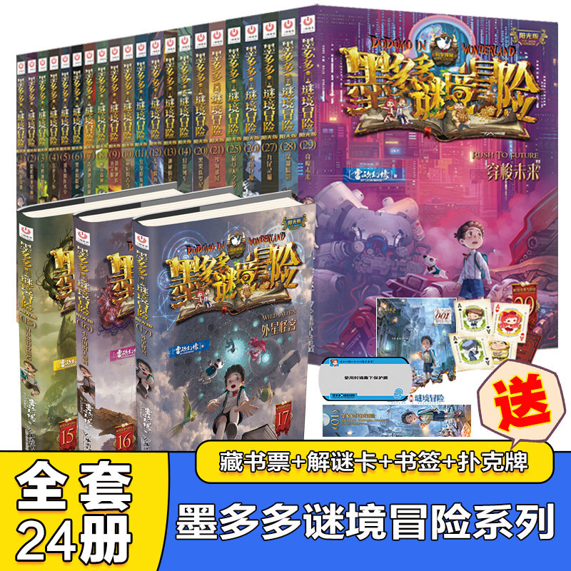 当当网正版童书 墨多多谜境冒险全套29册阳光板末日浮空城第二季系列黑雾侏罗纪进级版神秘的金丝嫁衣怎么样,好用不?