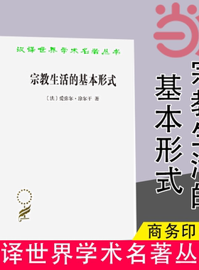 当当网 宗教生活的基本形式(汉译名著本11) 爱弥尔·涂尔干 商务印书馆 正版书籍