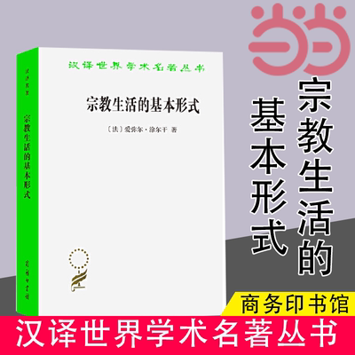 当当网 宗教生活的基本形式(汉译名著本11) [法]爱弥尔·涂尔干 著 商务印书馆 正版书籍