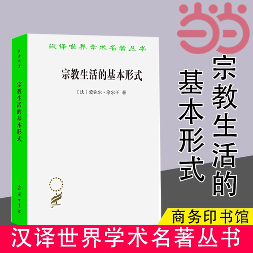 当当网 宗教生活的基本形式(汉译名著本11) 爱弥尔·涂尔干 商务印书馆 正版书籍