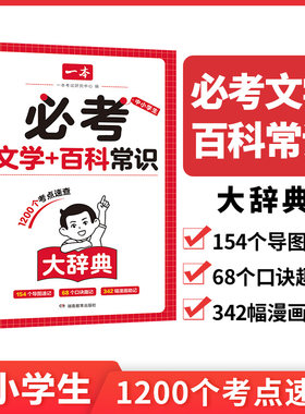 【当当网】2025新版一本必考文学百科常识大辞典默写本小学初中5-9年级通用文学常识漫画思维导图口诀速记考点汇总大全字词典寒假