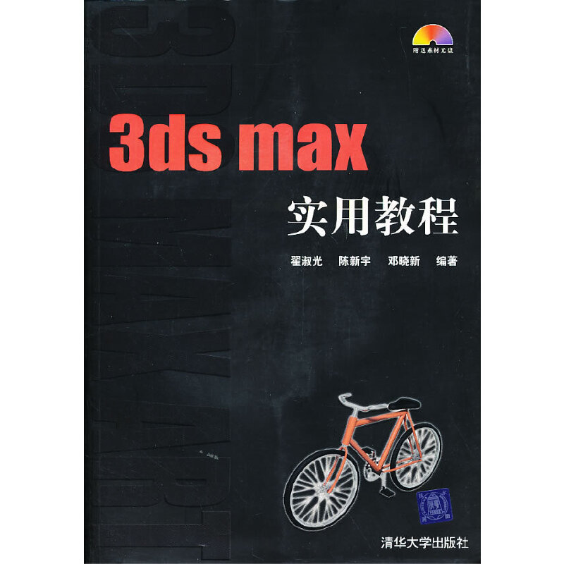 当当网 VIP-3ds max实用教程（配光盘）图形图像多媒体清华大学出版社正版书籍