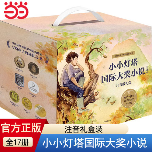 当当网童书小小灯塔国际大奖小说