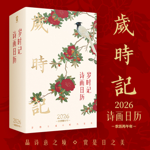 当当网 全彩印刷精美马年日历台历黄历365天礼品珍藏365幅国风画作全彩印刷 岁时记2026诗画日历