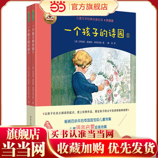 一个孩子的诗园(儿童文学经典名著名译)全2册(畅销百年的英国国宝级诗集,文学翻译泰斗屠岸经典译文,全彩注音,赠朗读音频)